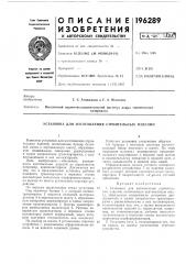Установка для изготовления строительных изделии (патент 196289)