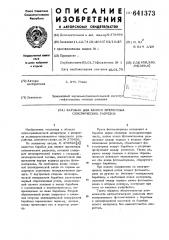 Барабан для записи временных сейсмических разрезов (патент 641373)