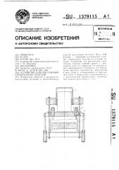 Устройство для прессования строительных изделий (патент 1379115)
