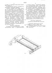 Установка для вентилирования и транспортирования зерна в зернохранилищах с плоским днищем (патент 897667)