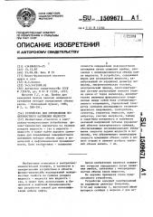 Устройство для определения поверхностного натяжения жидкости (патент 1509671)