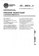 Система термического обессоливания воды (патент 289774)