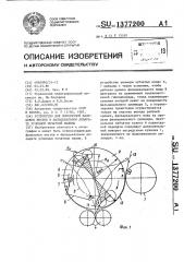 Устройство для поперечной фальцовки листов в фальцевальном аппарате рулонной печатной машины (патент 1377200)