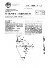 Дозатор сыпучих материалов (патент 1659739)