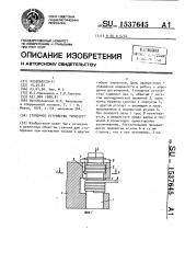 Стопорное устройство 