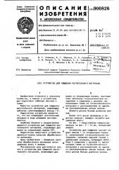 Устройство для плющения растительного материала (патент 900826)