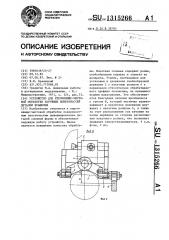 Устройство для упрочняюще-чистовой обработки наружных поверхностей деталей вращения (патент 1315266)