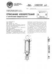 Криохирургический инструмент (патент 1242142)