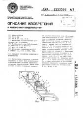 Задающее устройство копирующего манипулятора (патент 1333566)