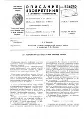 Устройство для отделения листьев табака (патент 536780)