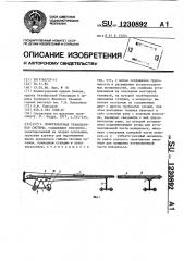 Монорельсовая транспортная система (патент 1230892)