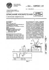 Перегрузочное устройство (патент 1689261)