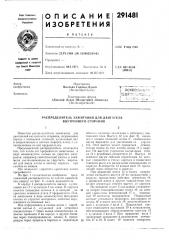 Патент ссср  291481 (патент 291481)