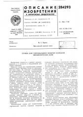 Станок для тороидальной намотки каркасов пневматических шин (патент 284293)