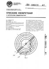 Карусельный экстрактор (патент 1303172)