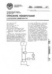 Устройство автоматического отключения аккумулятора при заряде (патент 1539895)