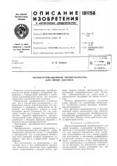Магнитострикционный преобразователь для линий задержек (патент 181158)