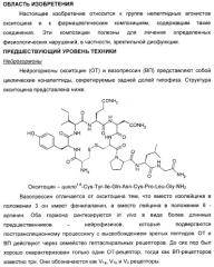 Агонисты окситоцина, их применение и содержащие их фармацевтические композиции (патент 2309156)