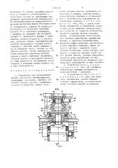 Устройство для изготовления витого ленточного магнитопровода (патент 1494139)