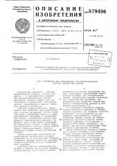 Устройство для определения гранулометрического состава дисперсных систем (патент 879406)