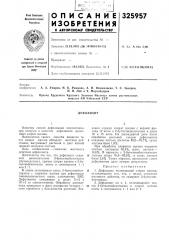 Патент ссср  325957 (патент 325957)