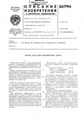 Смазка для опор шарошечных долот (патент 267794)