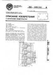 Устройство для управления обслуживанием заявок в порядке поступления (патент 1091161)