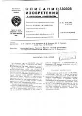 Патент ссср  330308 (патент 330308)
