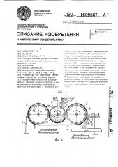 Устройство для нанесения строительных смесей на бетонные панели (патент 1609667)