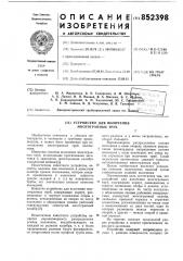 Устройство для волочения многогран-ных труб (патент 852398)