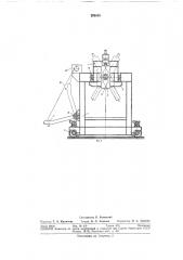 Машина для удаления настылей в чугуновозныхковшах (патент 298650)