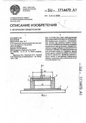 Устройство для определения адгезионной прочности покрытия (патент 1714470)