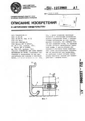 Устройство для слива жидких материалов из бочек (патент 1253960)