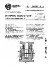 Устройство для горячего деформирования (патент 1021513)