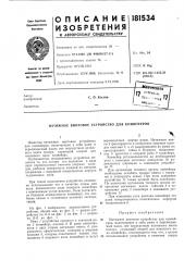 Патент ссср  181534 (патент 181534)