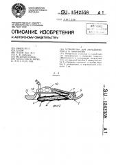 Устройство для передвижения а.в.любезнова (патент 1542558)