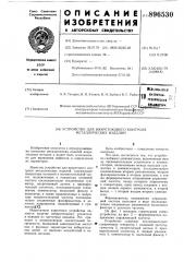 Устройство для вихретокового контроля металлических изделий (патент 896530)
