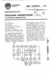 Осциллографический фазометр (патент 1383221)