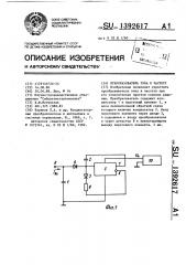 Преобразователь тока в частоту (патент 1392617)