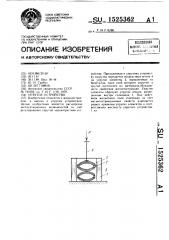 Упругое устройство (патент 1525362)