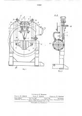 Приспособление для сведения продольных кромок кольцевых заготовок (патент 354965)