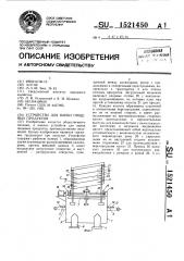 Устройство для варки пищевых продуктов (патент 1521450)