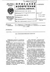 Термоэлектрический генератор (патент 439252)