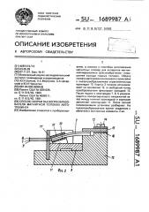 Способ сборки пьезопреобразователя магнитной головки автотрекинга (патент 1689987)