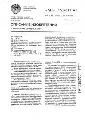 Ионофор анионов хлора через бислойные липидные мембраны (патент 1637811)