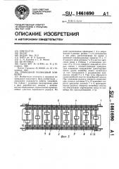 Приводной роликовый конвейер (патент 1461690)