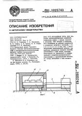 Кольцевая печь для нагрева цилиндрических изделий (патент 1025743)