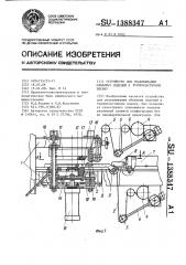 Устройство для упаковывания объемных изделий в термопластичную пленку (патент 1388347)