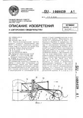 Оборачиватель льна (патент 1468459)