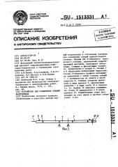 Устройство для соединения секций воздуховода (патент 1513331)